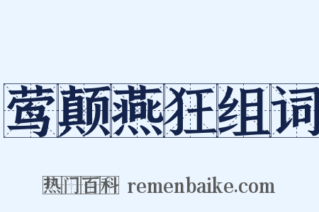 莺颠燕狂组词是什么意思的图片
